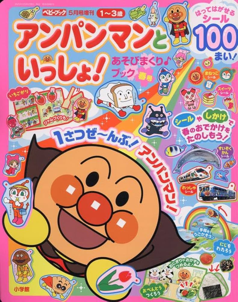 Amazon.co.jp: アンパンマンといっしょ! 春号 2025年 05 月号